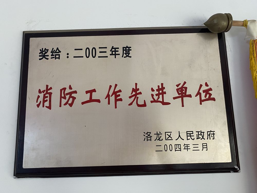 消防工(gōng)作(zuò)先進單位