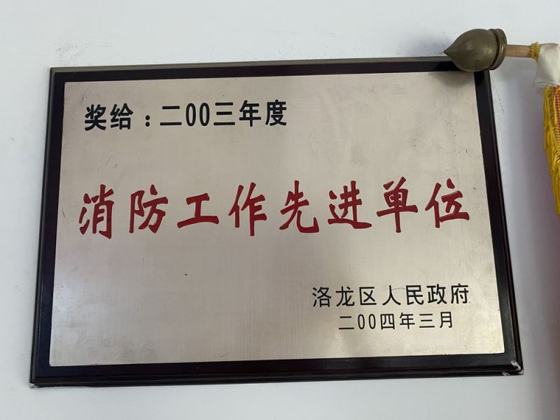 消防工(gōng)作(zuò)先進單位