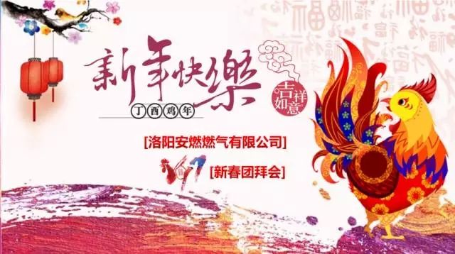  【乘夢飛(fēi)翔，共創輝煌】潮州港華燃氣有限公司2017新春團拜會(huì)